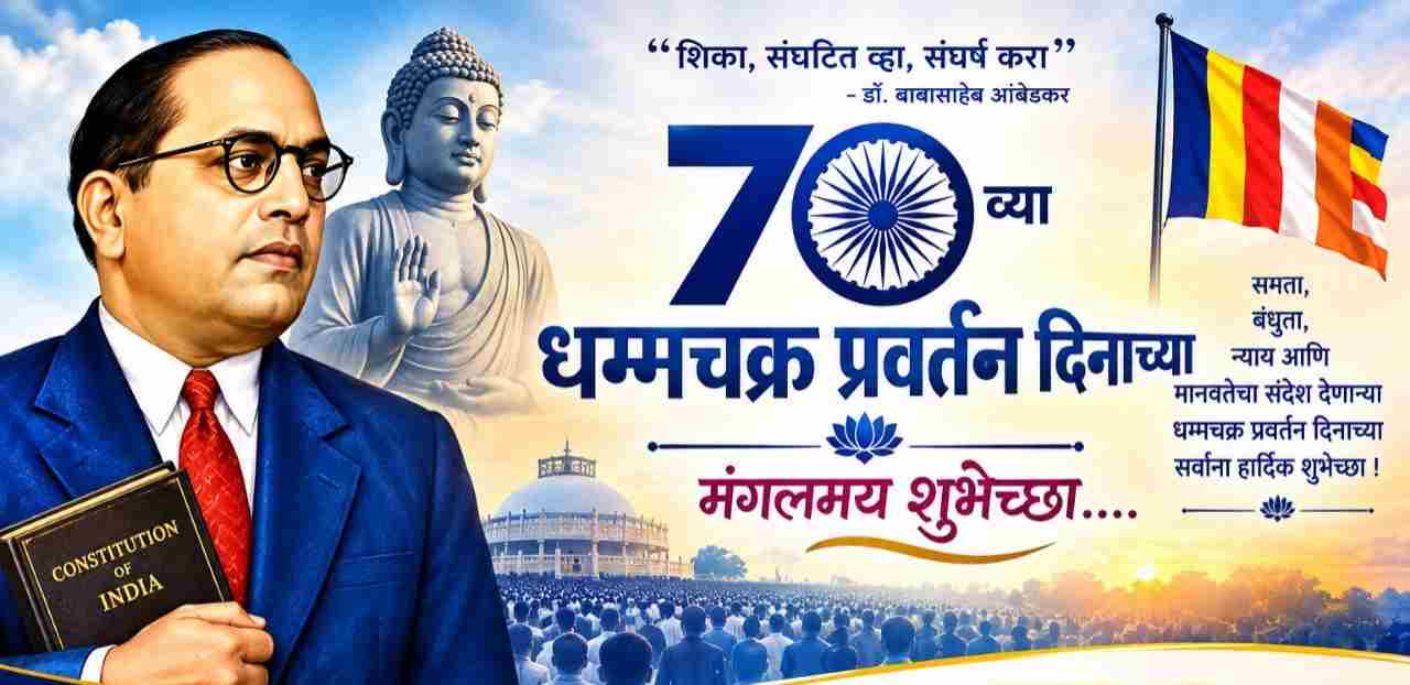 डॉ. बाबासाहेब आंबेडकर के ऐतिहासिक धम्मदीक्षा आंदोलन को किया जाएगा याद